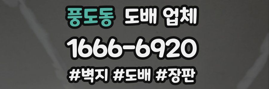 풍도동 도배 업체