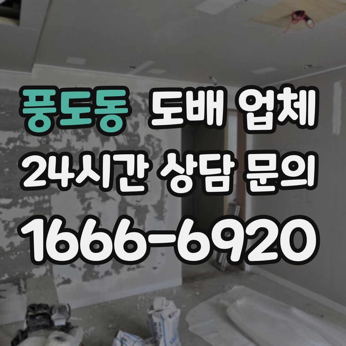 풍도동 도배 업체