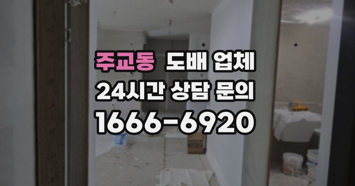 주교동 도배 업체