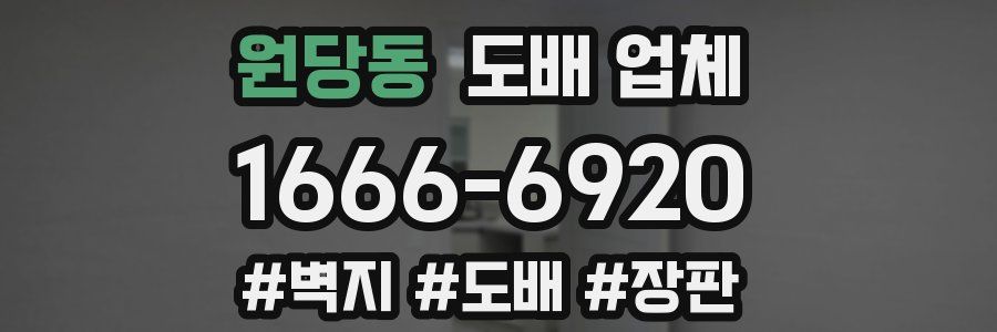 원당동 도배 업체