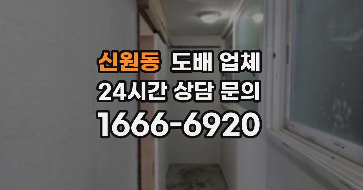 신원동 도배 업체