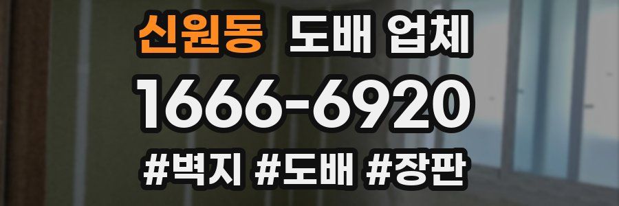 신원동 도배 업체
