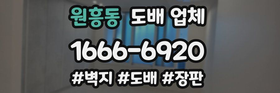 원흥동 도배 업체