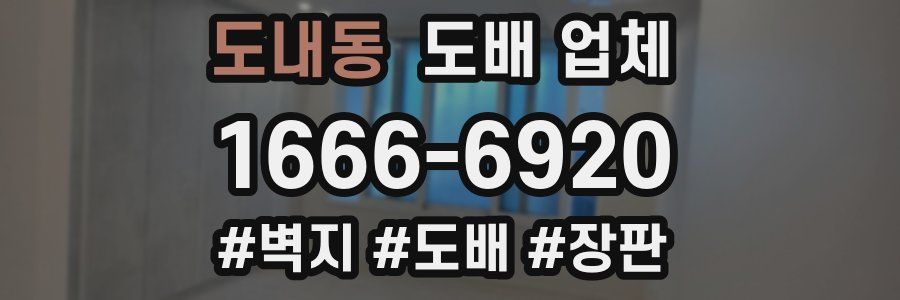 도내동 도배 업체