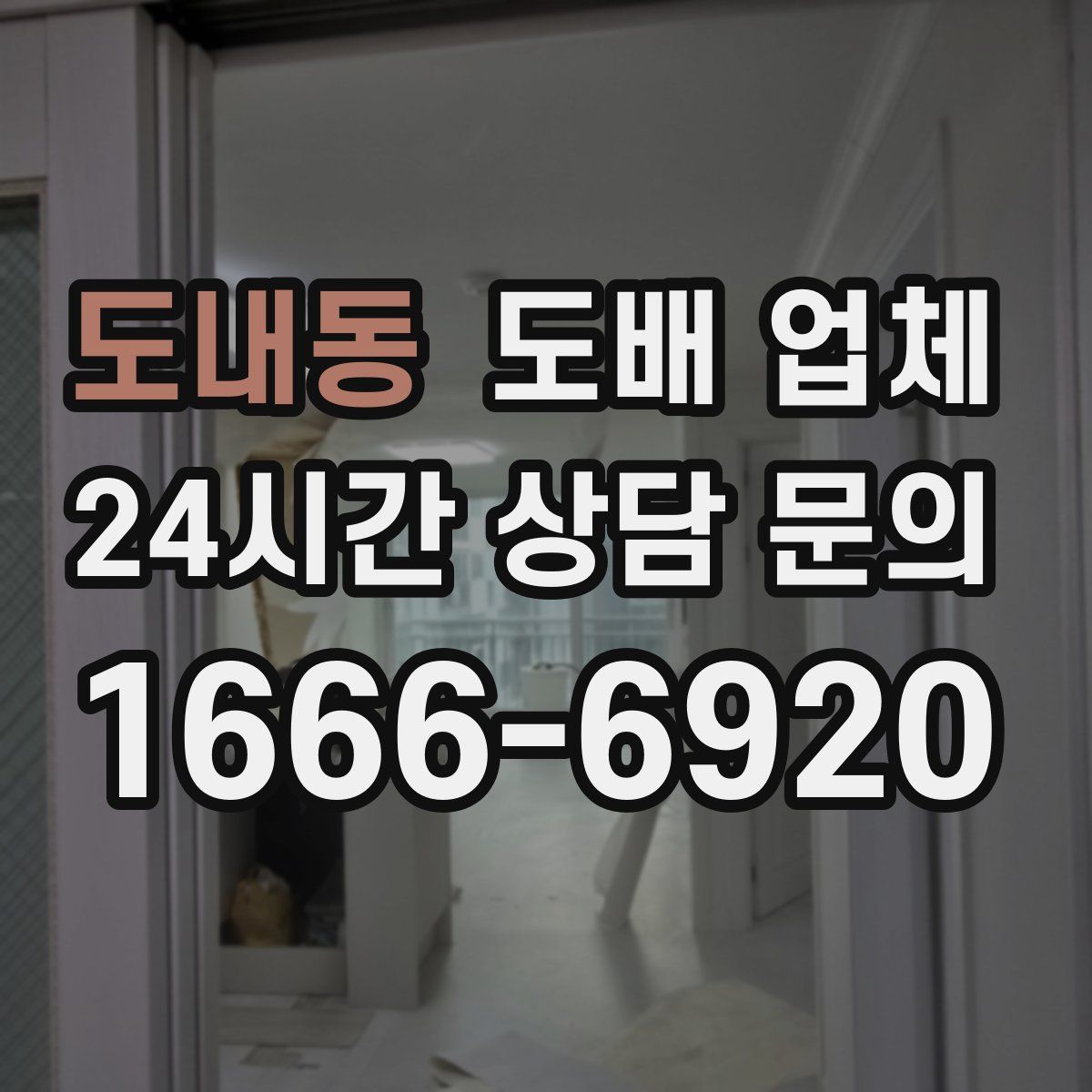 도내동 도배 업체