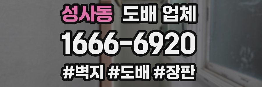 성사동 도배 업체