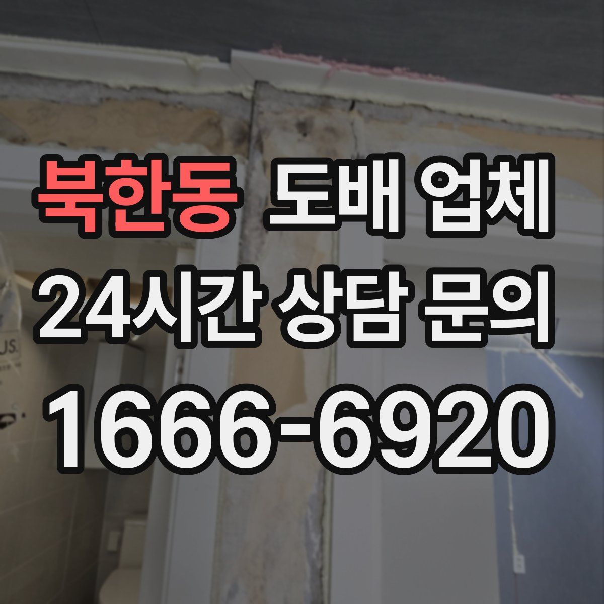 북한동 도배 업체