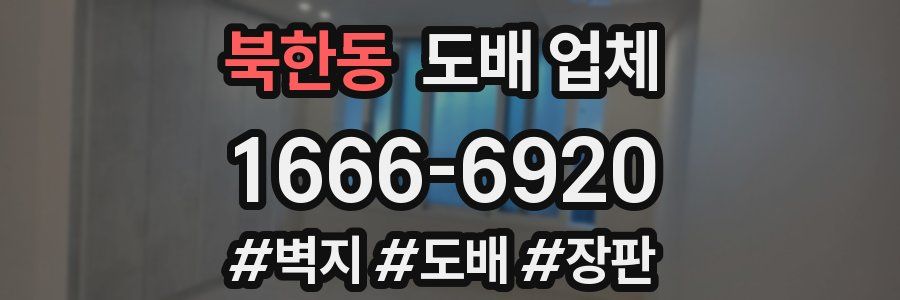 북한동 도배 업체