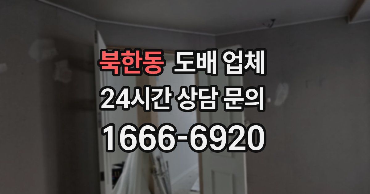 북한동 도배 업체