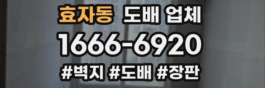 효자동 도배 업체