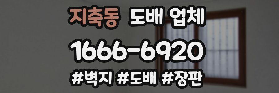 지축동 도배 업체