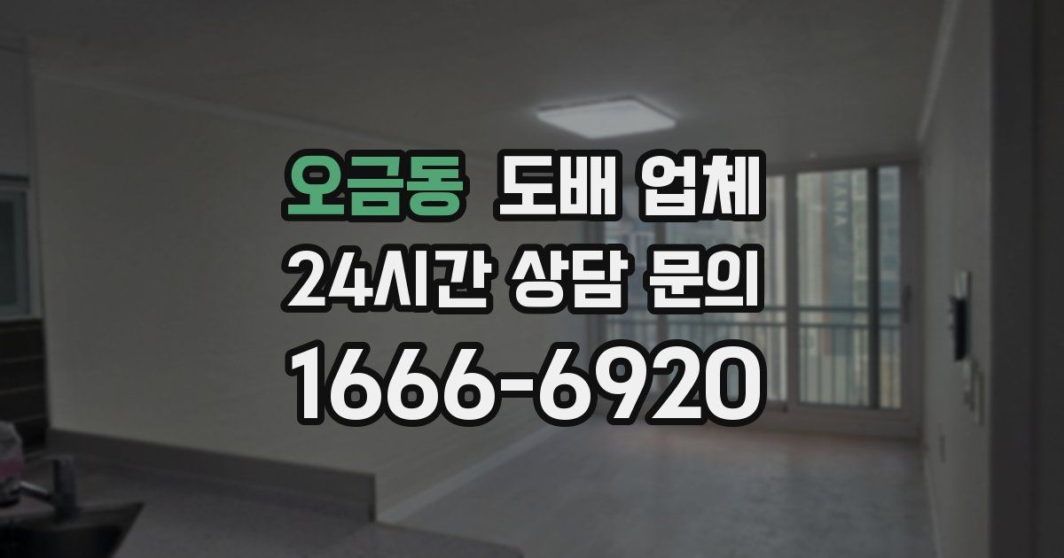 오금동 도배 업체