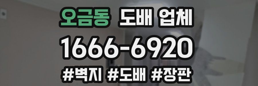 오금동 도배 업체