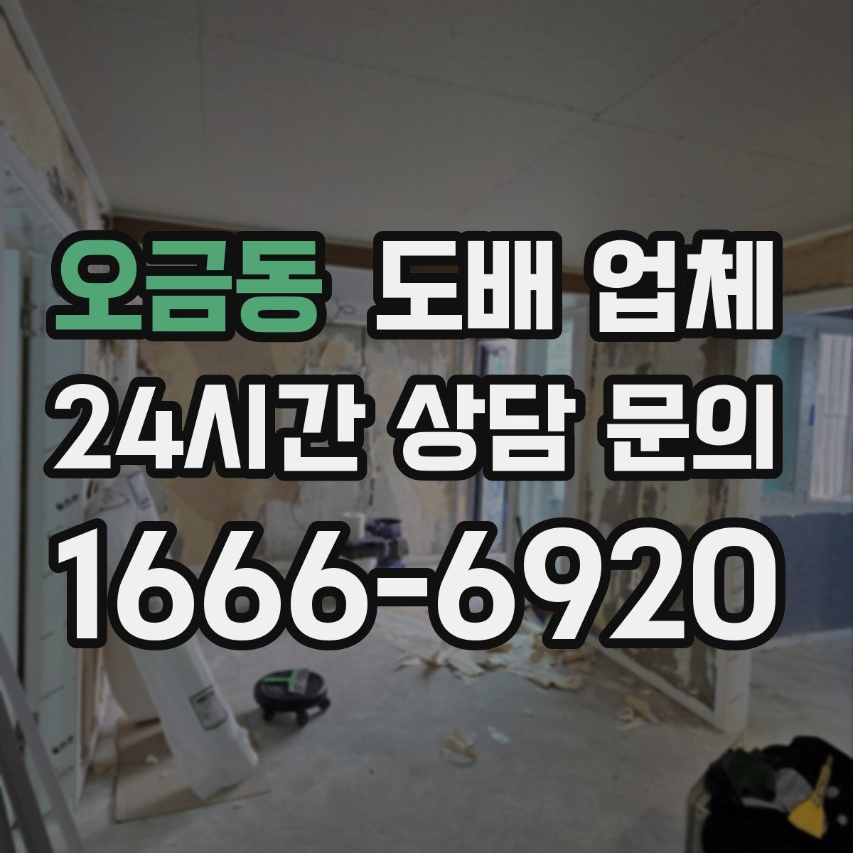 오금동 도배 업체