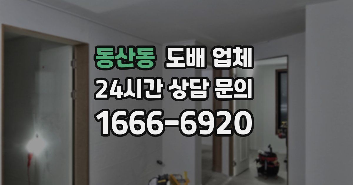 동산동 도배 업체