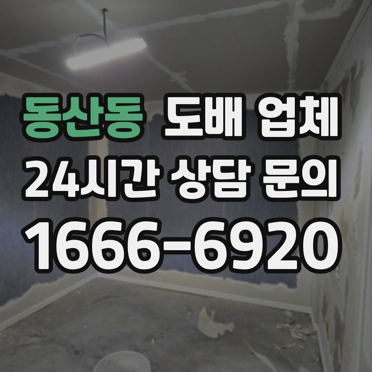 동산동 도배 업체