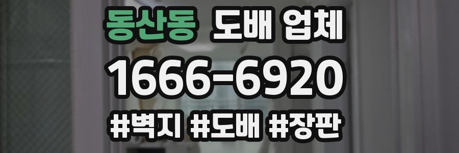동산동 도배 업체