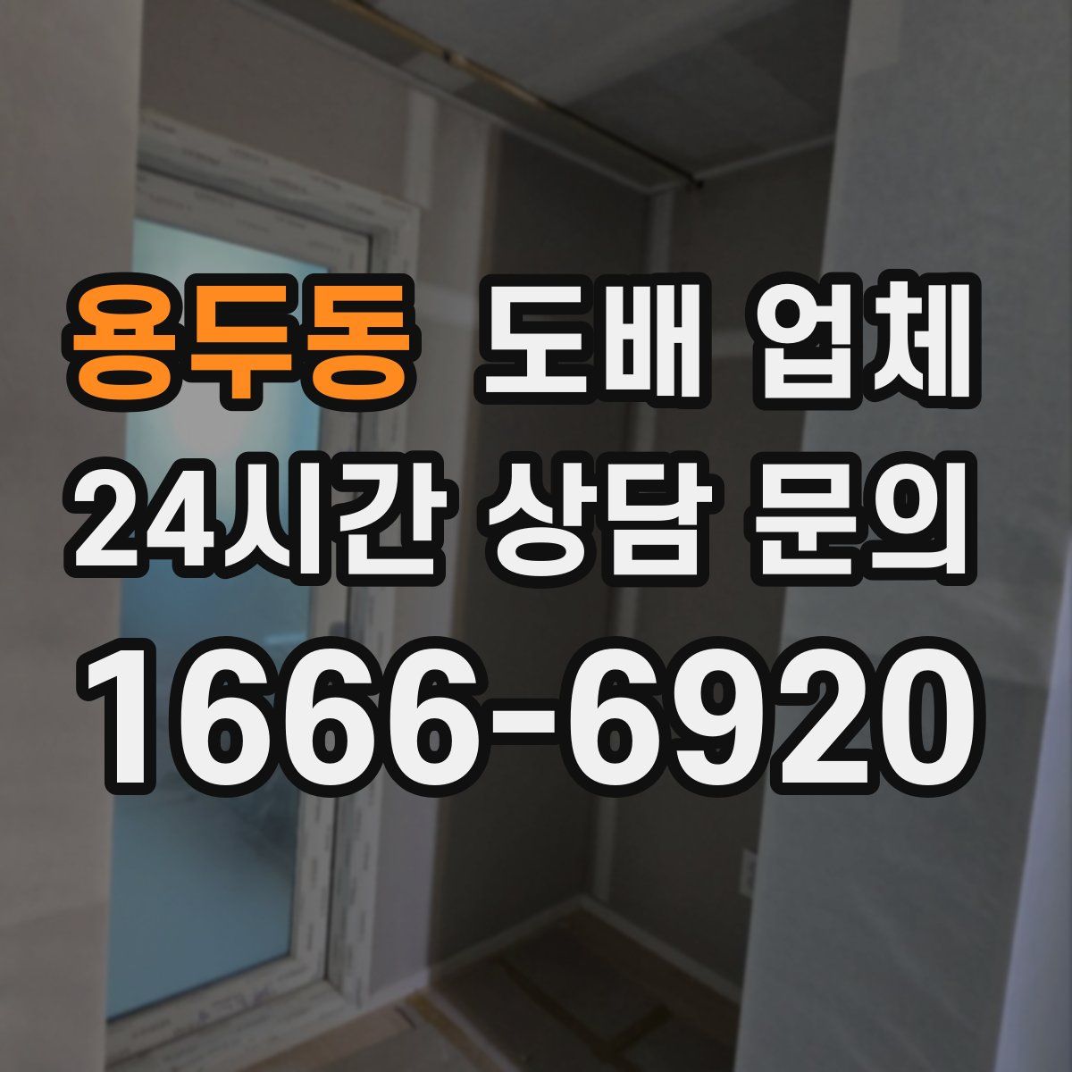 용두동 도배 업체