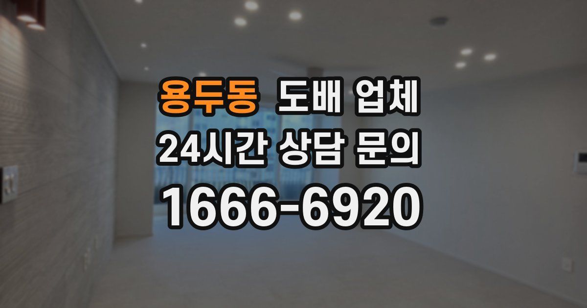 용두동 도배 업체