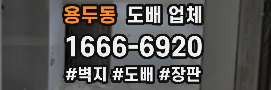 용두동 도배 업체