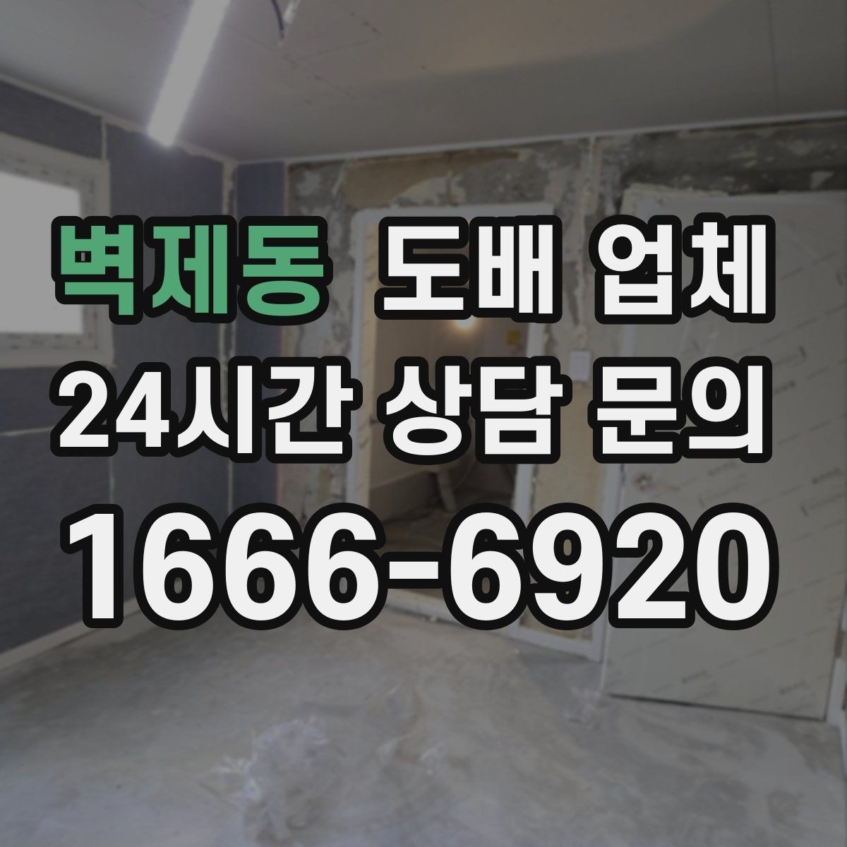 벽제동 도배 업체 비용이 달라지는 이유