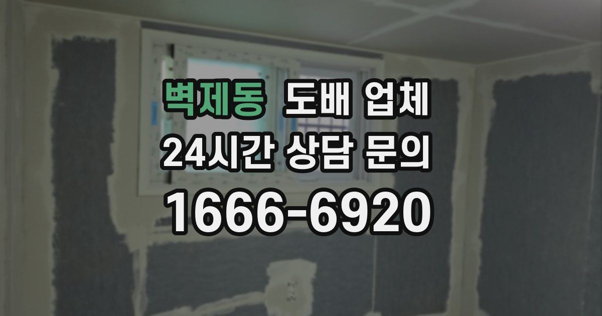 벽제동 도배 업체