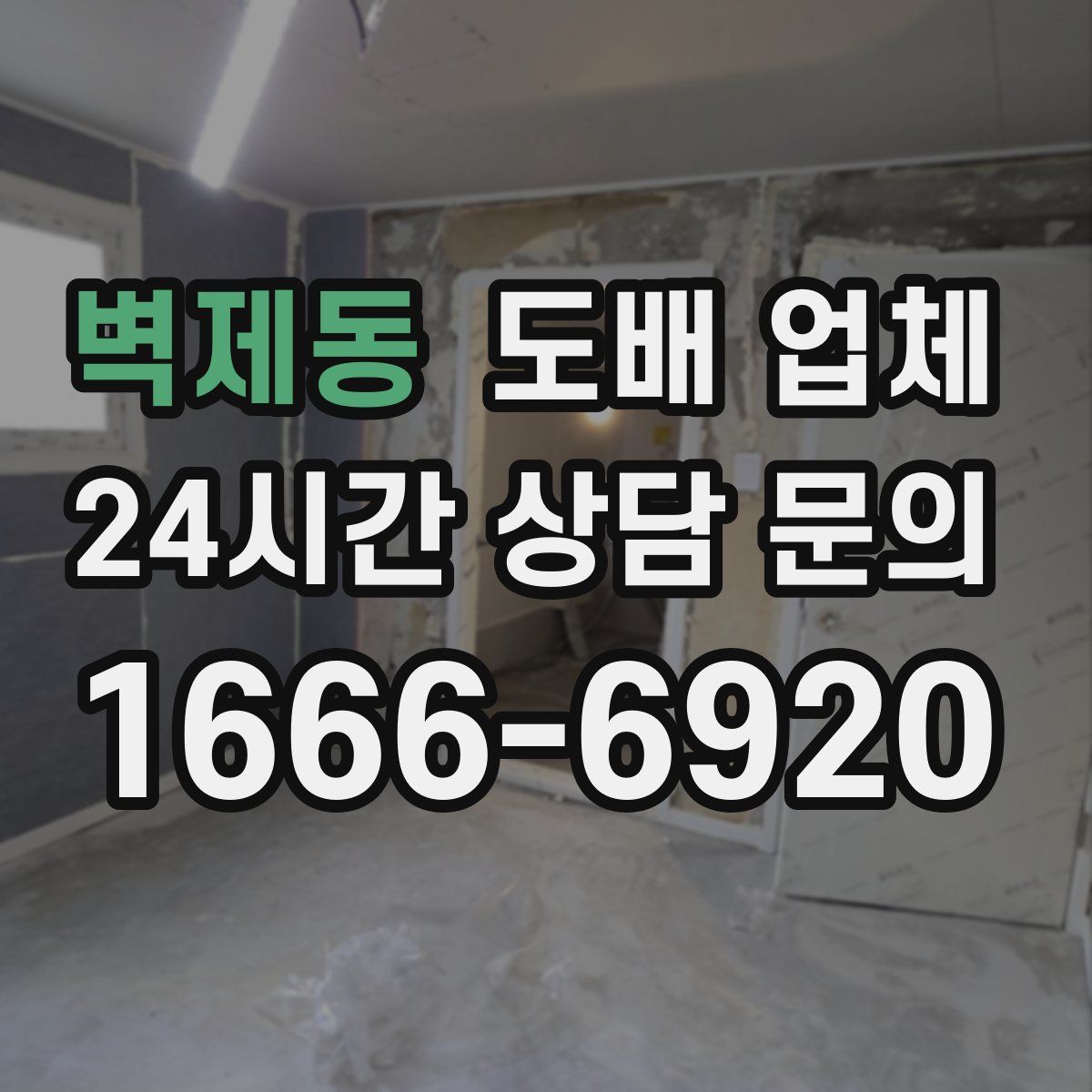 벽제동 도배 업체