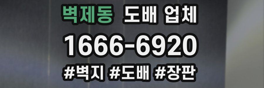벽제동 도배 업체