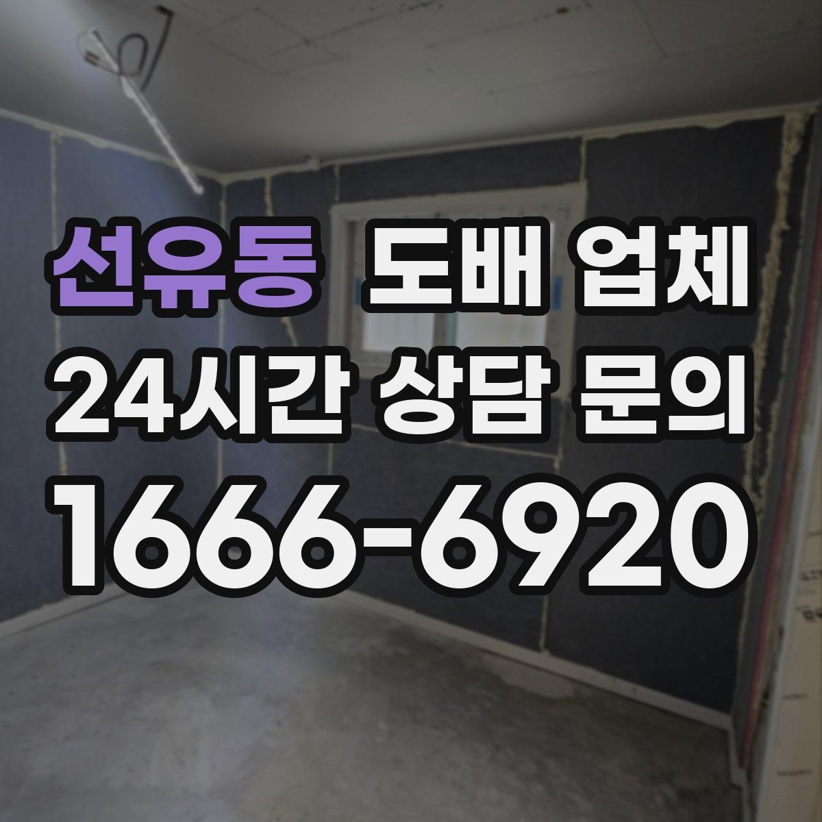 선유동 도배 업체 비교할 때 보는 서비스 항목