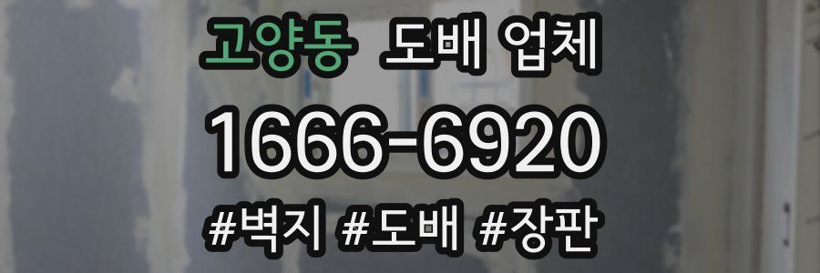 고양동 도배 업체