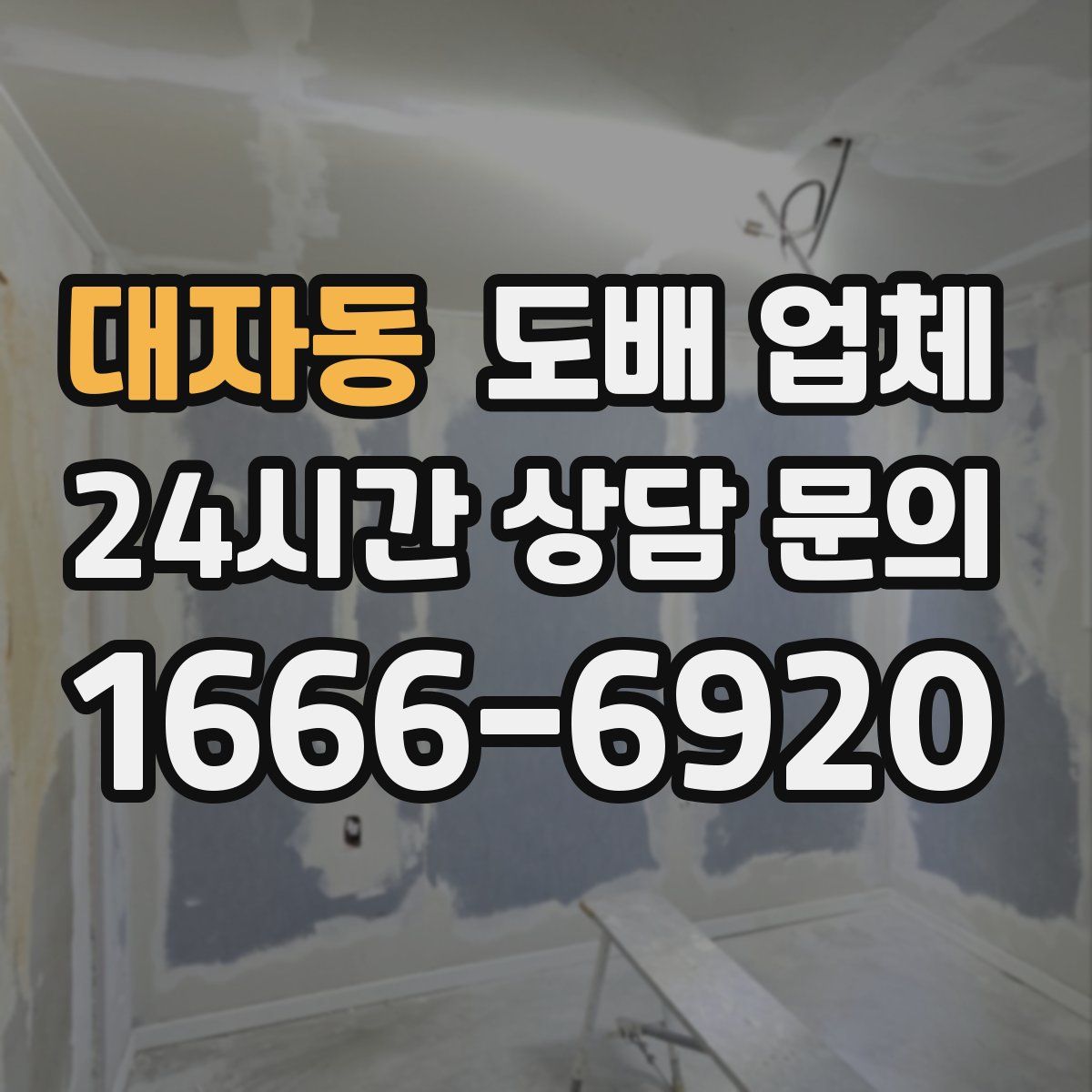 대자동 도배 업체