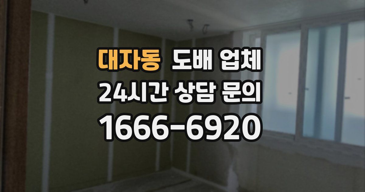 대자동 도배 업체