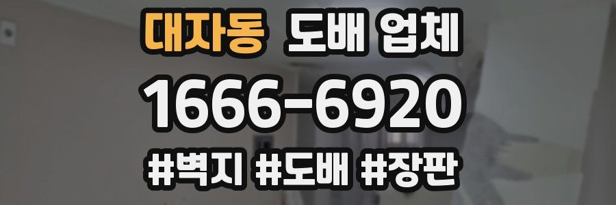 대자동 도배 업체