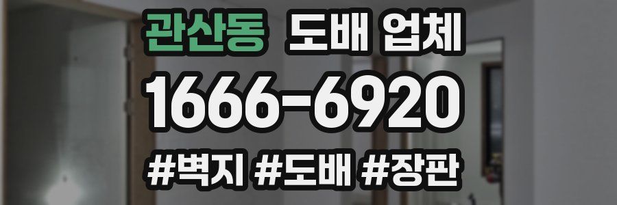 관산동 도배 업체