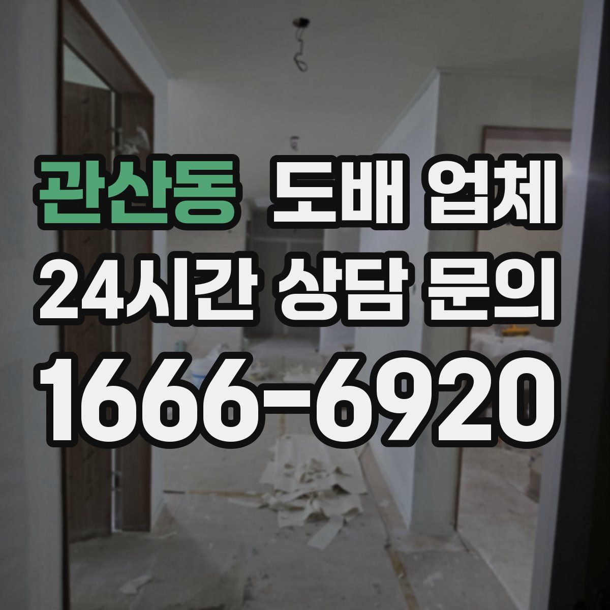 관산동 도배 업체