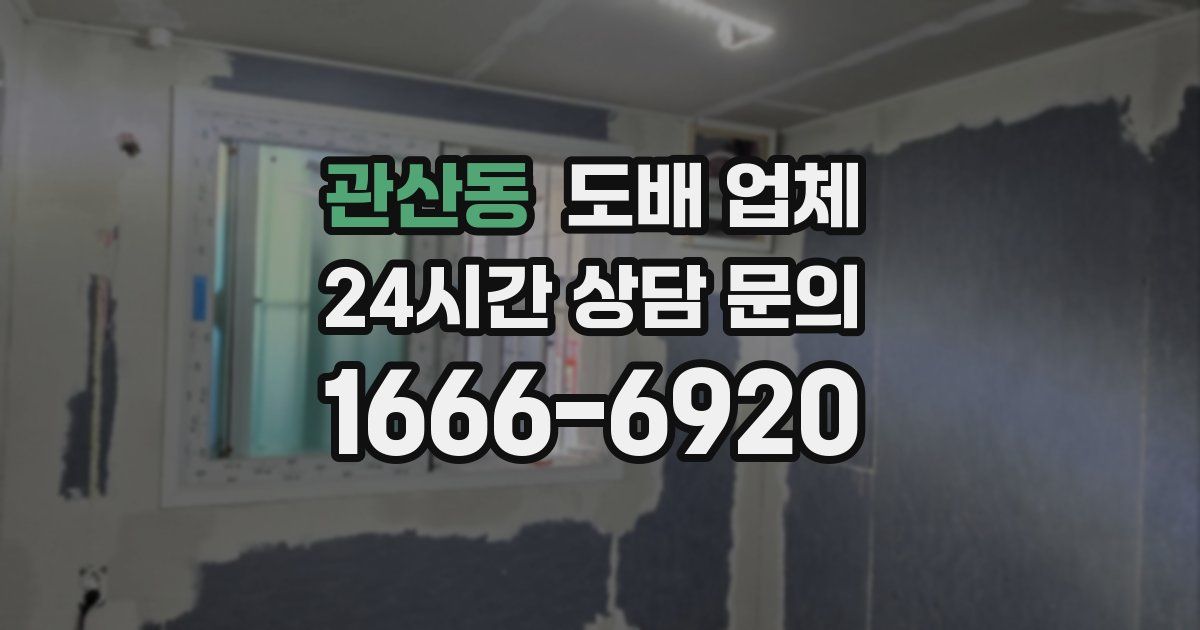 관산동 도배 업체