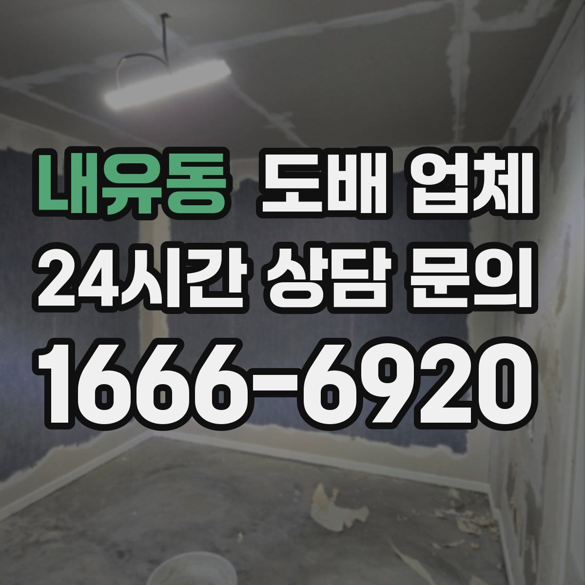 내유동 도배 업체