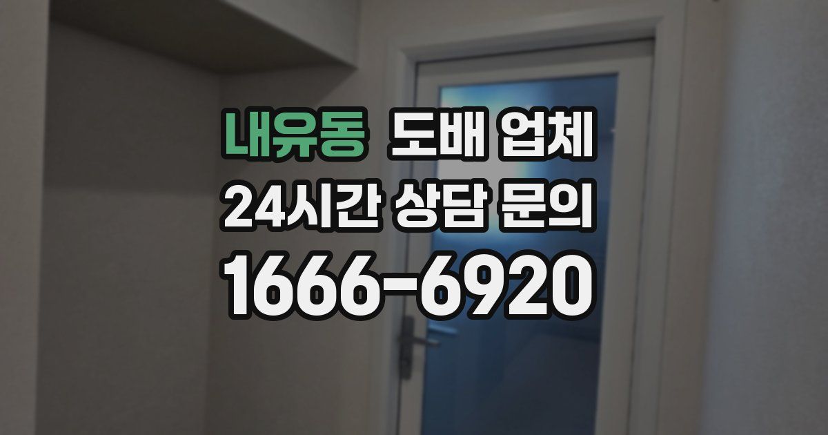 내유동 도배 업체