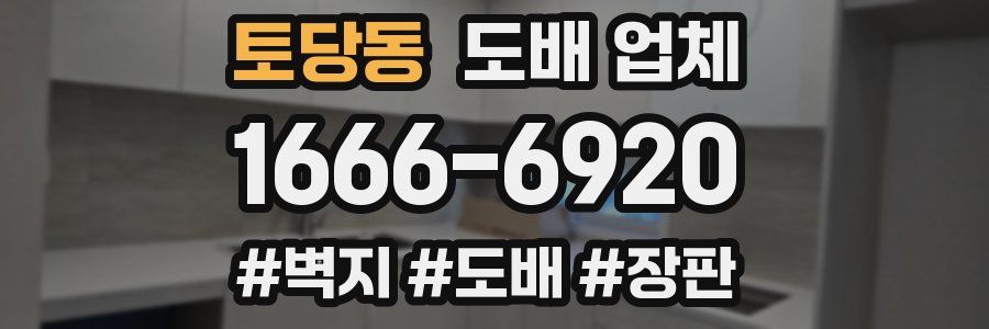 토당동 도배 업체