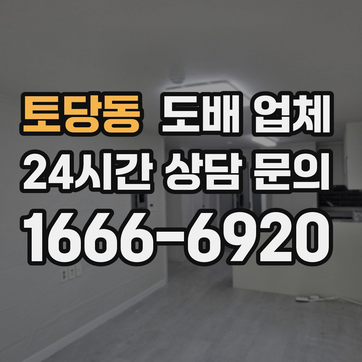 토당동 도배 업체
