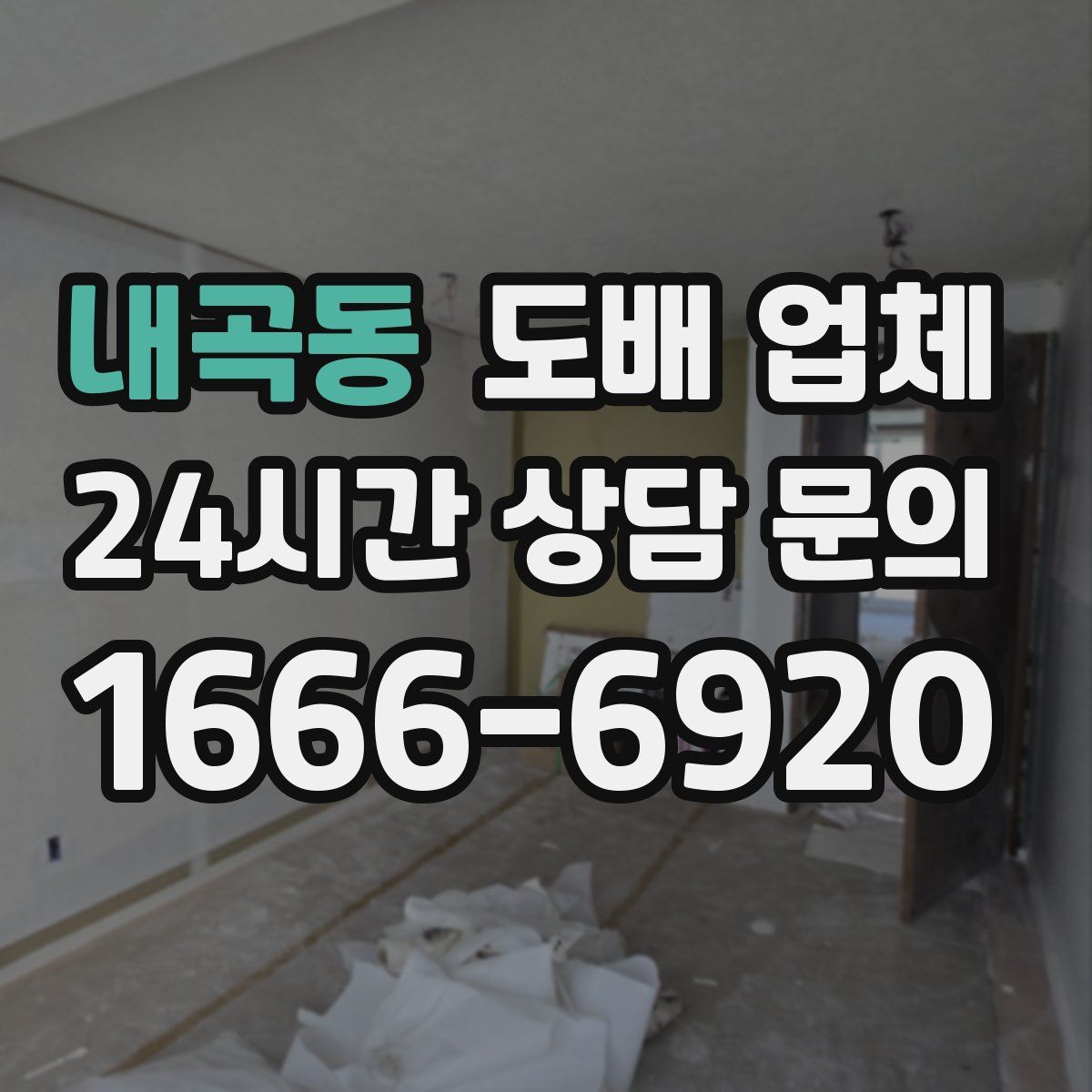 내곡동 도배 업체