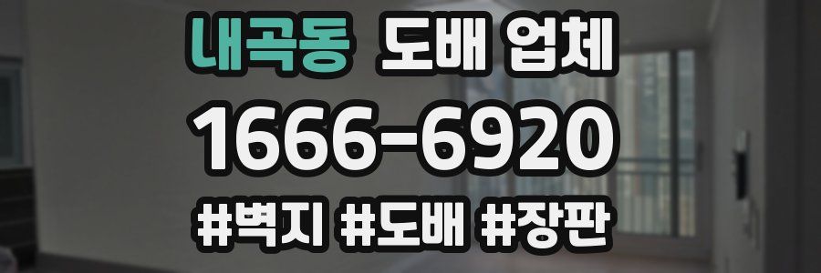 내곡동 도배 업체