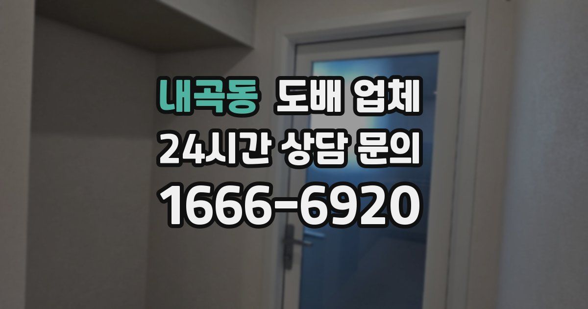 내곡동 도배 업체