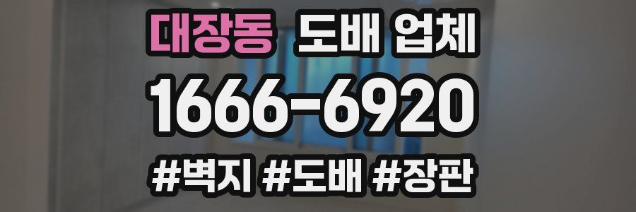 대장동 도배 업체