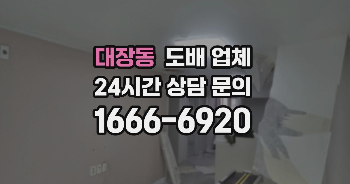 대장동 도배 업체