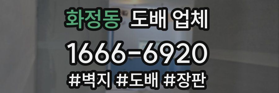 화정동 도배 업체