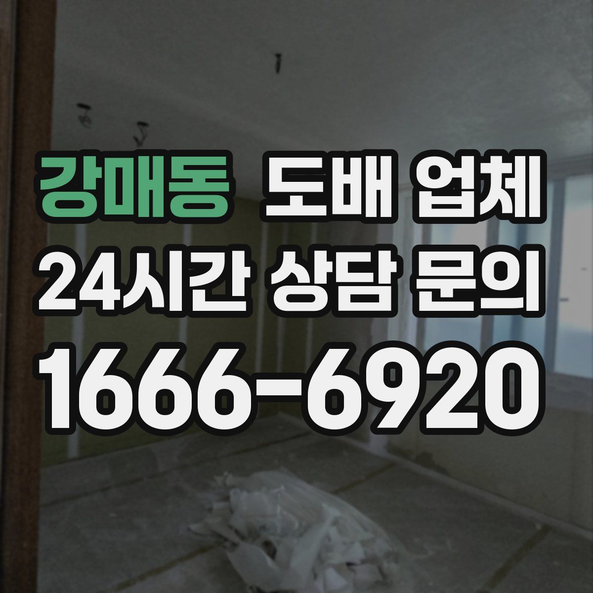 강매동 도배 업체