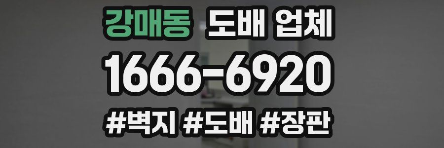 강매동 도배 업체