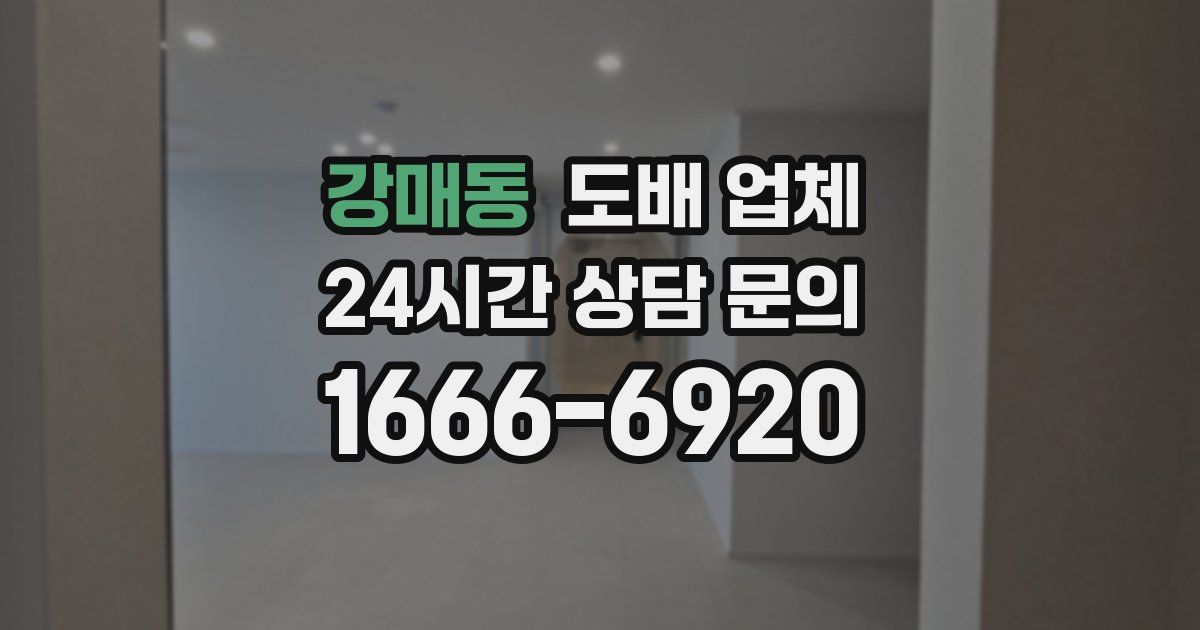 강매동 도배 업체