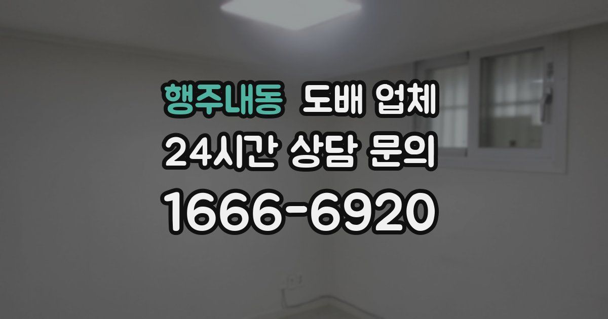 행주내동 도배 업체